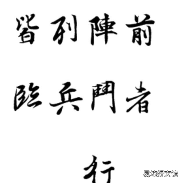 临兵斗者皆阵列在前什么意思,