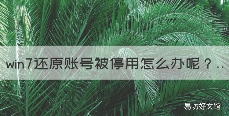 win7还原账号被停用怎么办