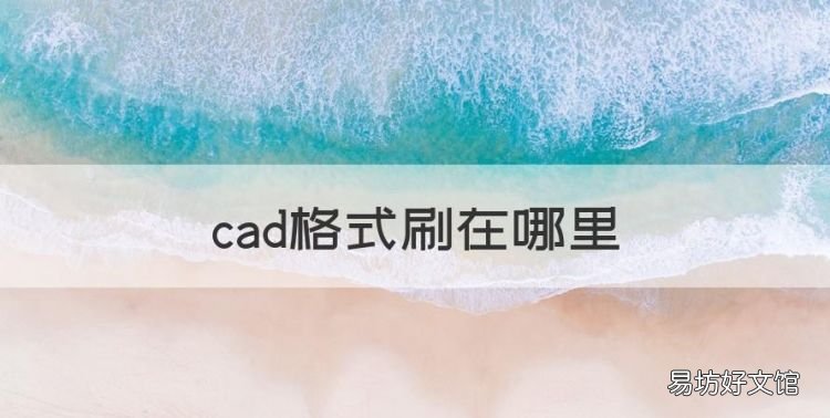 cad格式刷在哪里，cad格式刷快捷键