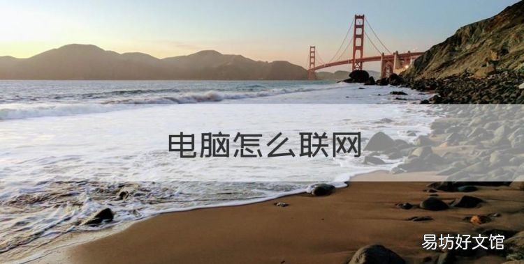 电脑怎么联网