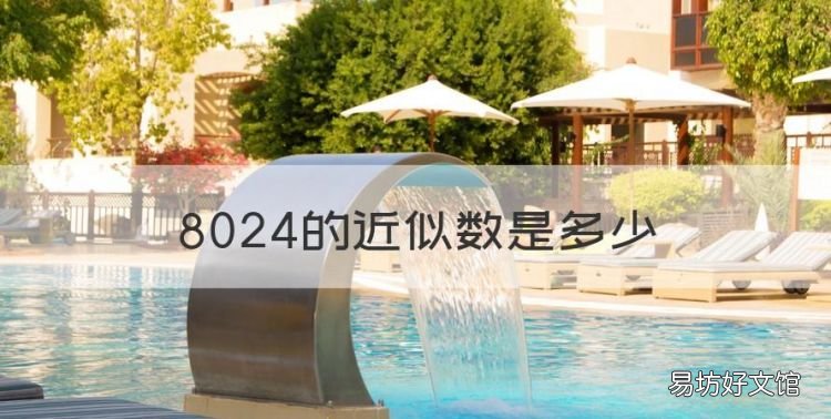 8024的近似数是多少
