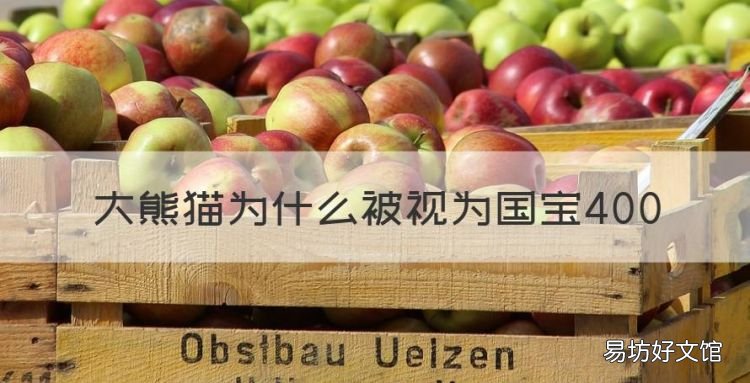 大熊猫为什么被视为国宝400
