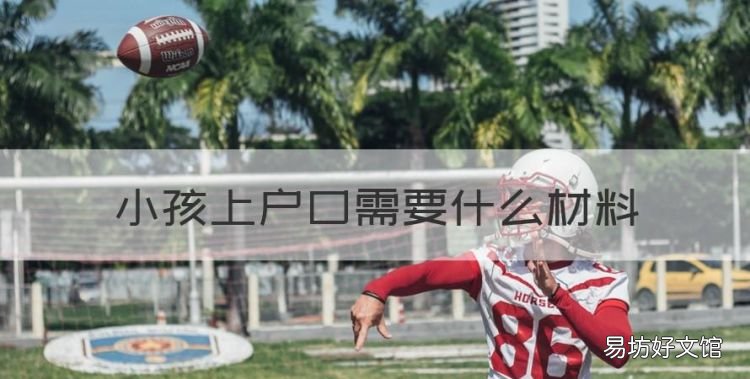 小孩上户口需要什么材料