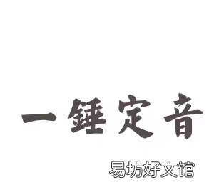 一锤定音是什么意思,一锤定音和软钉子的意思