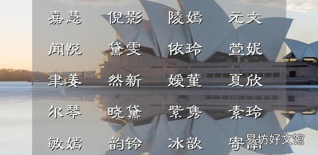 女孩子仙气飘飘清新脱俗的名字有哪些