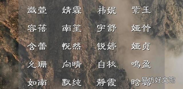 女孩子仙气飘飘清新脱俗的名字有哪些
