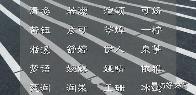 女孩子仙气飘飘清新脱俗的名字有哪些