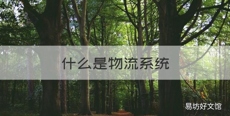 什么是物流系统