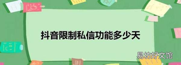 抖音私信封禁多少天,抖音私信被禁一般几天解封