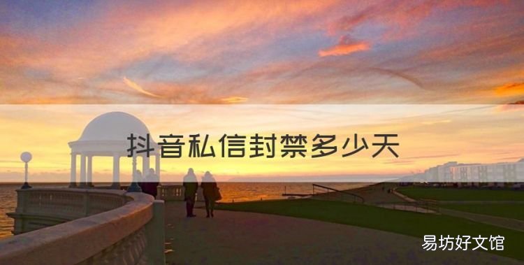 抖音私信封禁多少天,抖音私信被禁一般几天解封