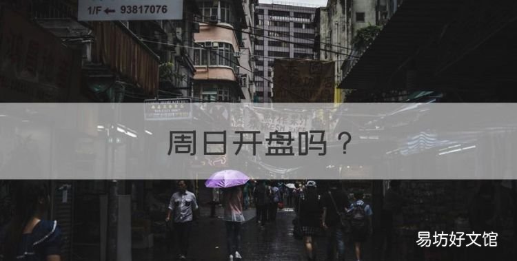 周日开盘,星期六天股票开盘吗