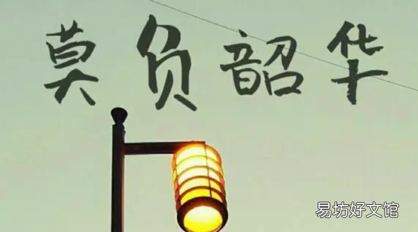 韶光正好 未来可期的意思,不负韶光和不负韶华的意思