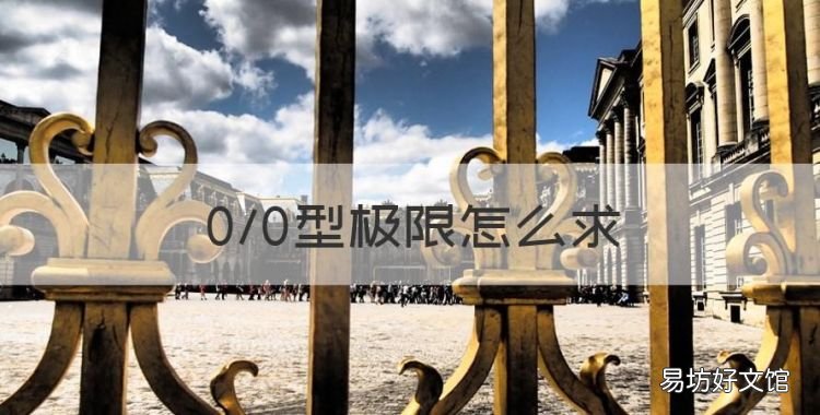 00型极限怎么,关于0比0型极限问题的公式