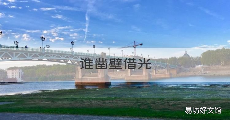 谁凿壁借光,凿壁借光的人物是谁人