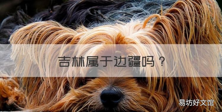 吉林属于边疆,吉林省是内陆边疆近海省份边境线总长1452千米