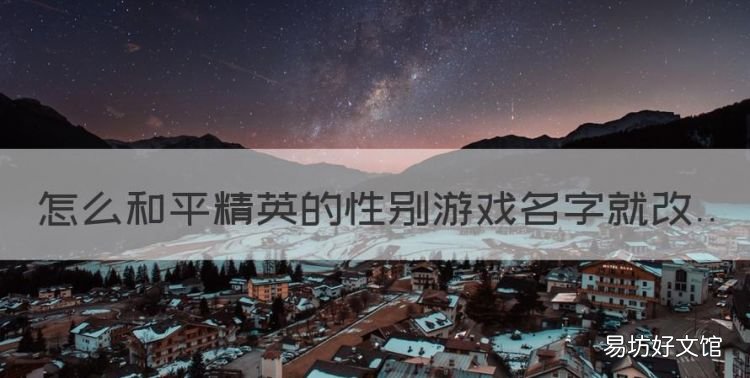 怎么和平精英的性别游戏名字就改
