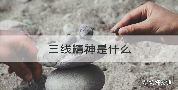三线精神是什么,三线精神体现在那些方面