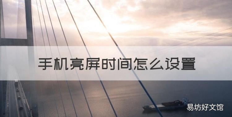手机亮屏时间怎么设置
