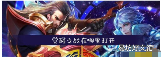 王者荣耀觉醒之战怎么卡,觉醒之战王者荣耀怎么进2022
