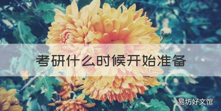 考研什么时候开始准备，考研从什么时候开始准备