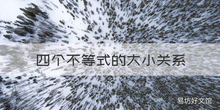 四个不等式的大小关系，高中数学不等式的八个性质