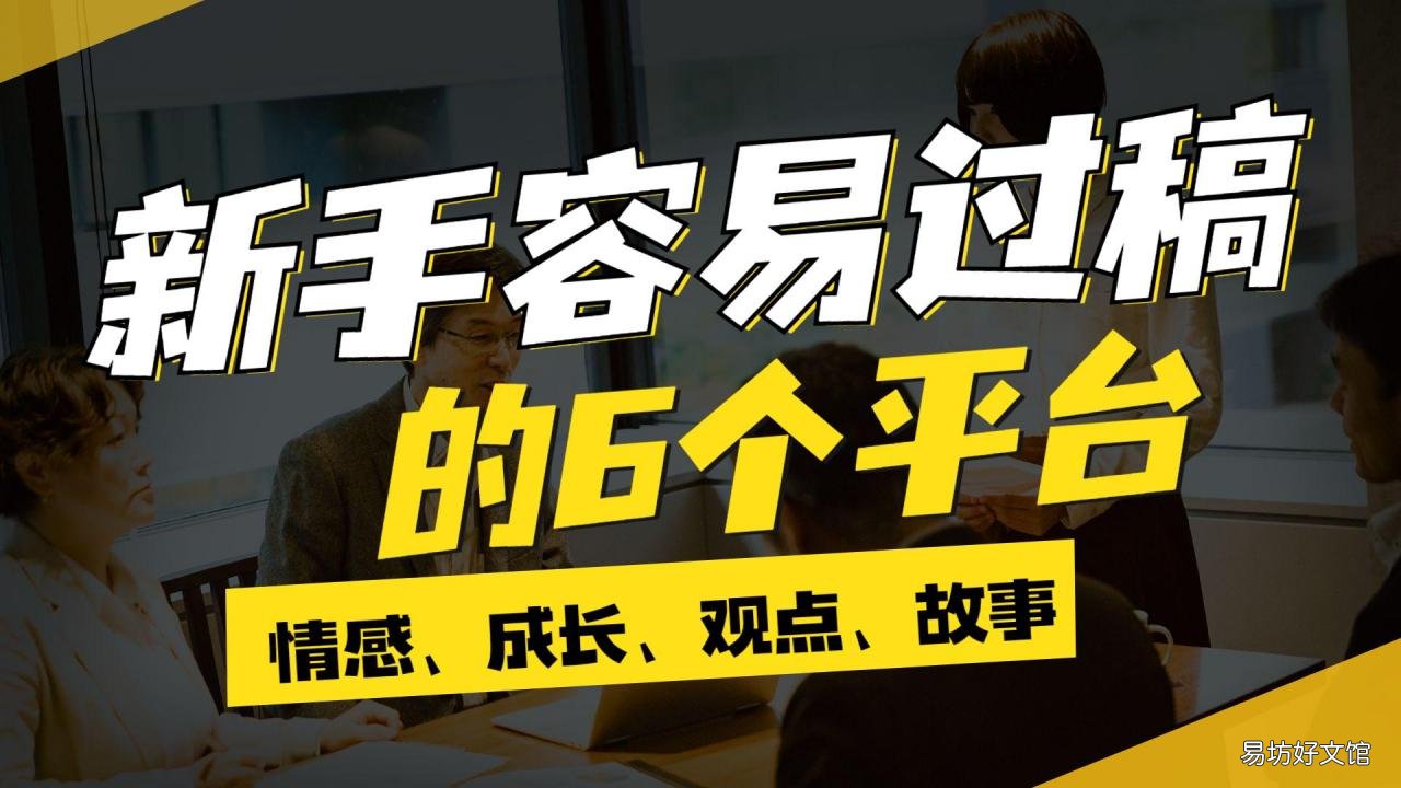 推荐6个新手容易过稿的投稿平台 新人写手适合哪个平台
