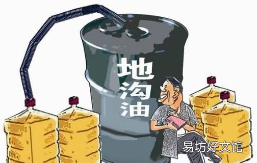 什么是地沟油,地沟油和正品油有什么区别?