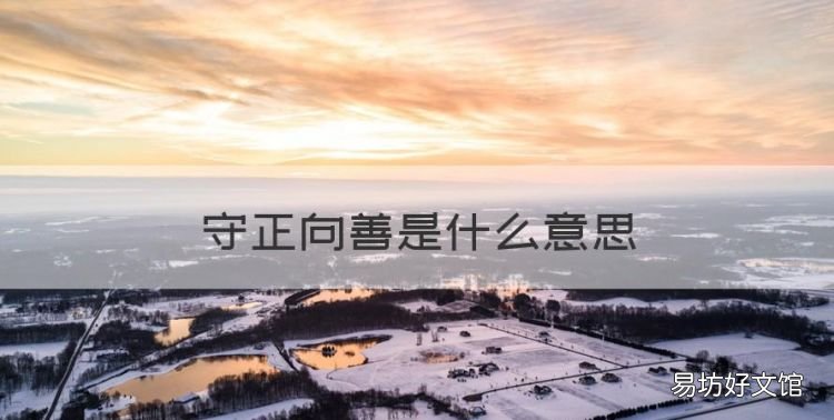 守正向善是什么意思