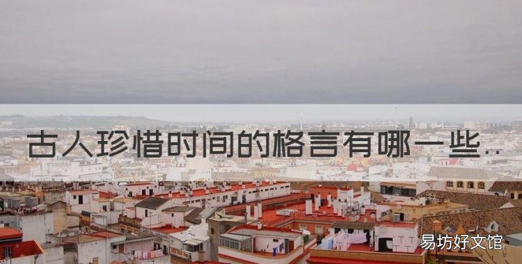 关于珍惜时间的古代名言,古人珍惜时间的格言有哪些