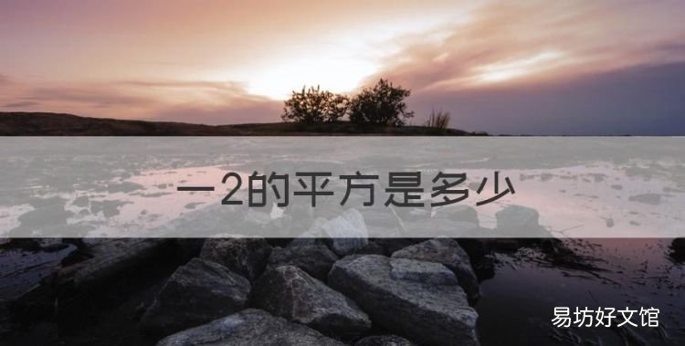 一2的平方是多少