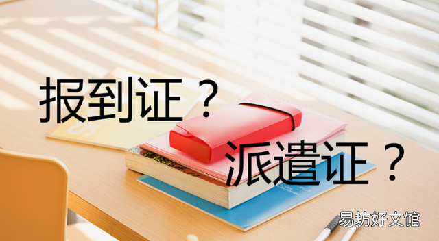 派遣证和报到证:派遣证和报到证有什么关系?