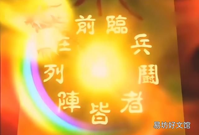 兵斗者皆阵列在前:《火影忍者》中的九字真言