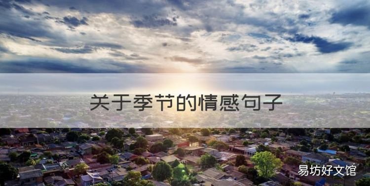 关于季节的情感句子,季节交替的唯美句子