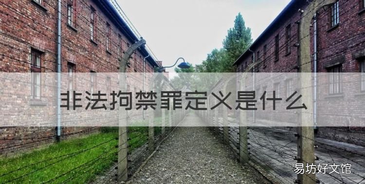 什么是非法拘禁罪,非法拘禁罪定义是什么