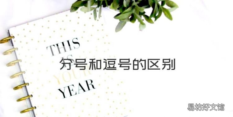 分号和逗号的区别,顿号逗号分号的用法和区别照片