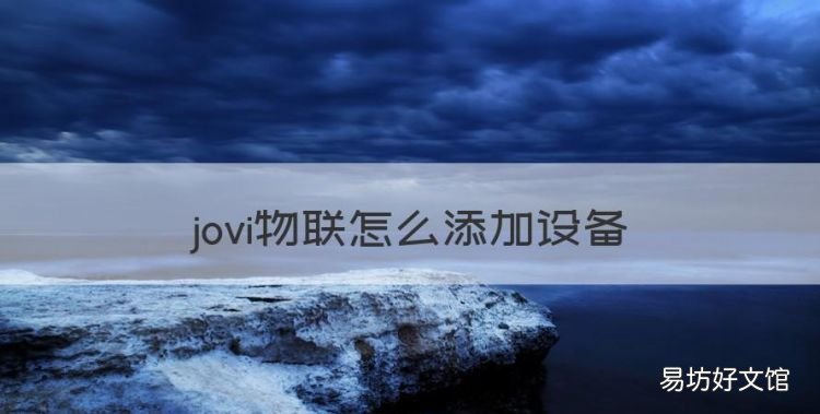 jovi物联怎么添加设备,手机连接摄像头下载什么软件