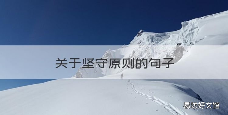 关于坚守原则的句子，个人坚守原则的语句有哪些
