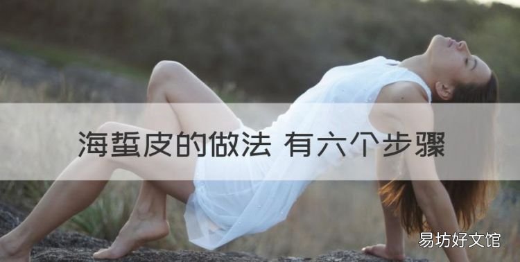 海蜇皮的做法 有六个步骤，新鲜海蜇皮的做法与清洗方法