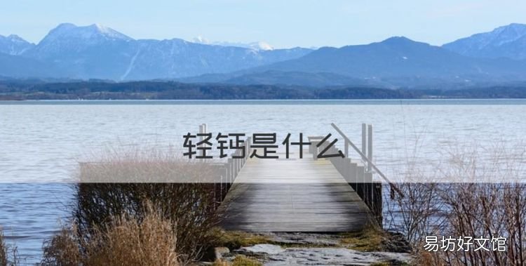 轻钙是什么,超细活性碳酸钙用途