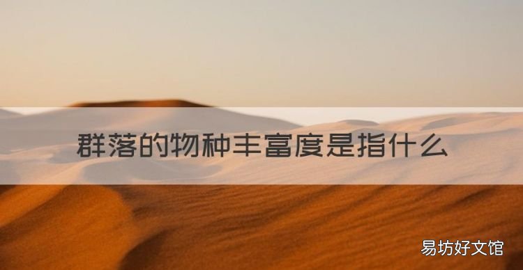 丰富度的概念是什么，群落的物种丰富度是指什么