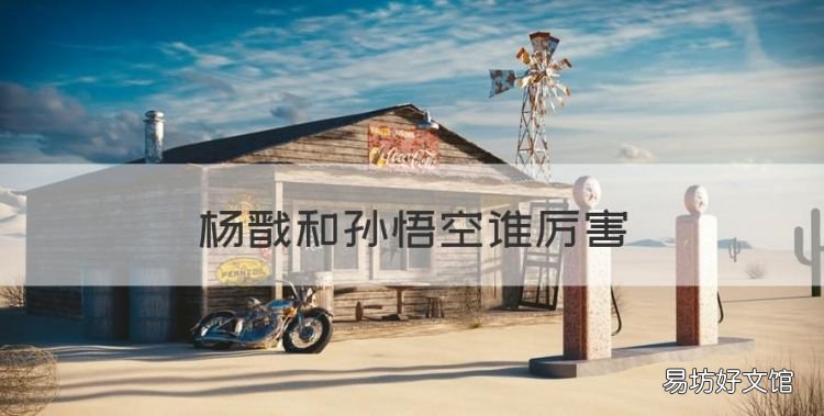 杨戬和孙悟空谁厉害，孙悟空和杨戬谁厉害?