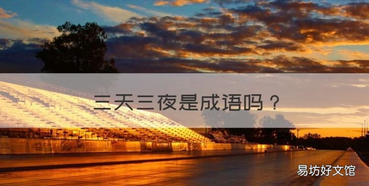 三天三夜是成语，三天三夜是什么意思