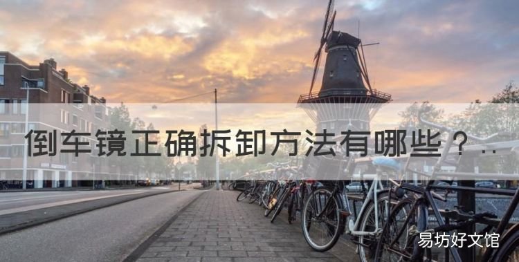 倒车镜正确拆卸方法,汽车后视镜怎么拆卸图解卡扣