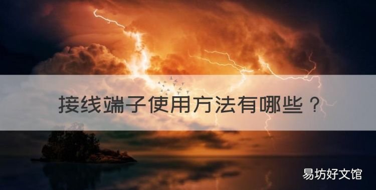 接线端子使用方法,接线端子如何使用视频