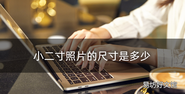 小二寸照片尺寸，小二寸照片的尺寸是多少？掌握这个方法轻松拍各种规格证件照