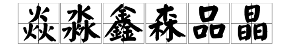 三个字一样的字有哪些,三个字一样的字有什么