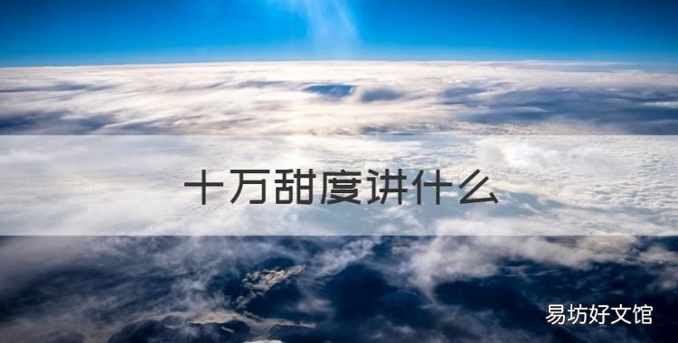 十万甜度讲什么,十万甜度是悲剧吗
