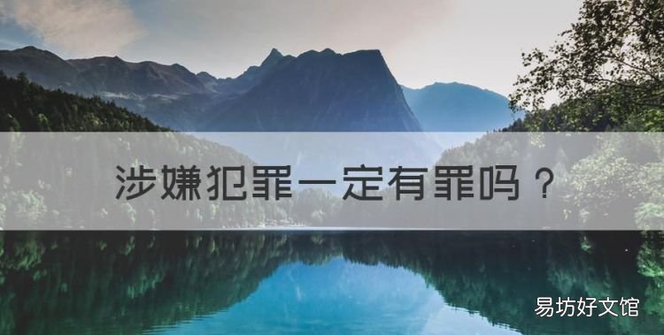 涉嫌犯罪一定有罪,犯罪嫌疑人是不是一定有罪