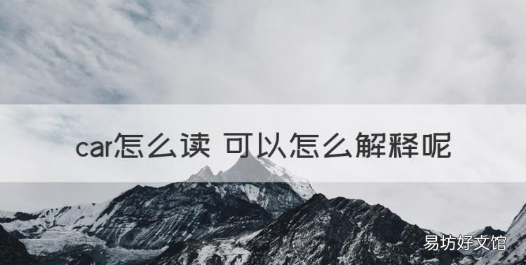 car怎么读英语单词,car怎么读 可以怎么解释