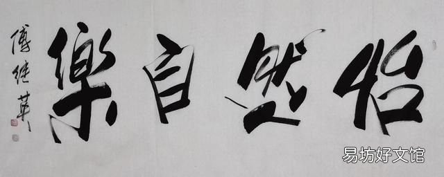 怡然自乐,秒懂成语傅继英怡然自乐书法作品赏析